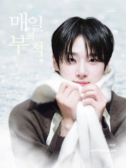 매일의부적