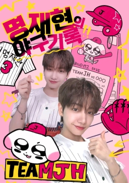 JAEHYUN's baseball record⚾️