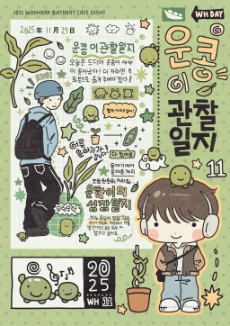 🔎 WOONHAK's Observation Diary