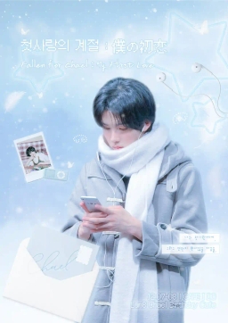 初戀的季節：我的初戀