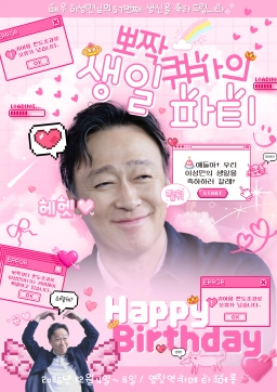 Ppojjak Quokka's birthday party: birthday café for actor Lee Sung-min