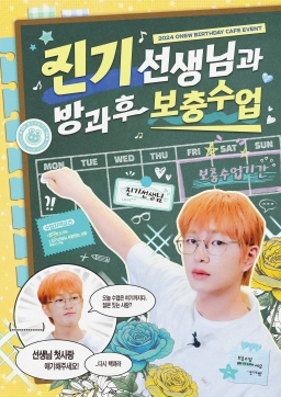 After-school supplementary classes with Teacher Jinki