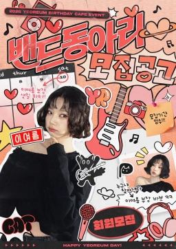 밴드동아리 부원 모집 : sᴜᴍᴛʜɪɴɢ ʟɪᴋᴇ