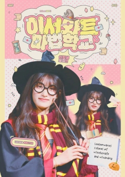 ༺ イーシュワット魔法学校 ༻
