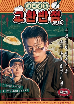 敎煥飯店 : 교환반점