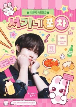 서기네 포차