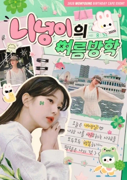 ニニョンの夏休み