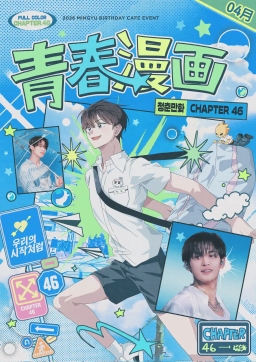 청춘만화 Chapter 46