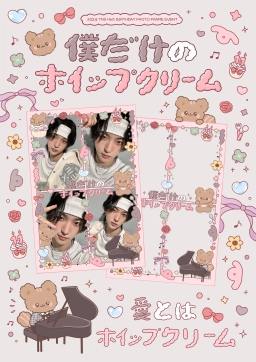 ꒰১ 僕だけのホイップクリーム ໒꒱ 