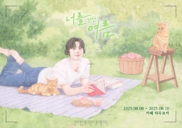 너를 만난 여름