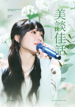 美談佳話