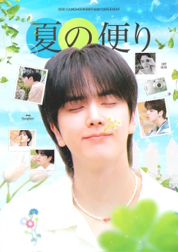 夏の便り