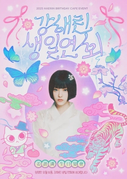ᨎᨎ 강해린 생일 연회 ᨎᨎ