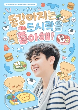 똥강아지는 도시락을 좋아해!