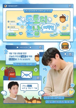 도토리 훈남 대작전