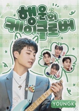 행운의 케이클로버