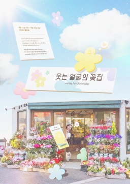 笑脸花店