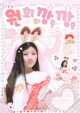 원희와 깡총깡총