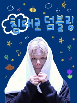 침대로 덤블링