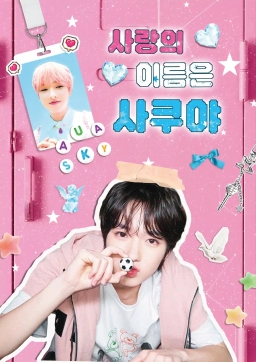 爱的名字是藤永咲哉