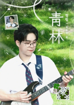 青林 青林 青春的森林