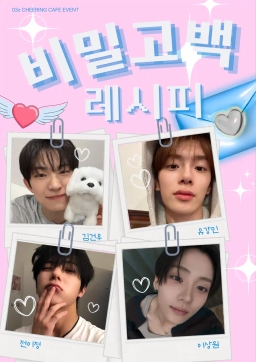 03즈의 비밀고백 레시피