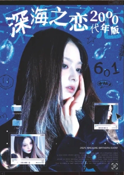 深海之恋 2000年代版