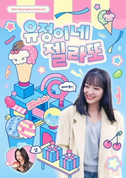유정이네 젤라또