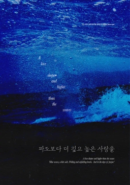 比浪花更深更高的爱