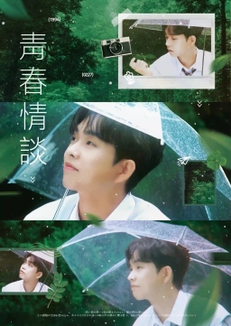 青春情谈