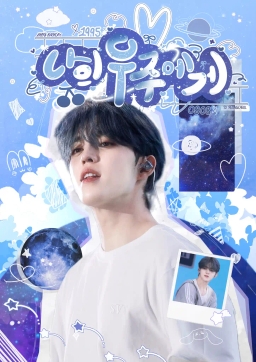 나의 우주에게