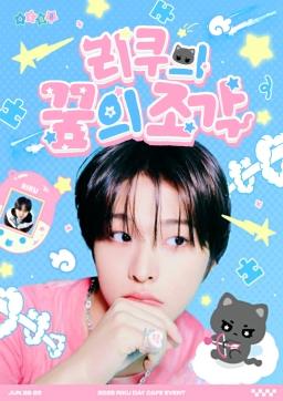 リクの夢のかけら
