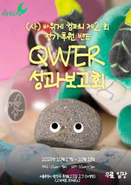 QWER 성과보고회