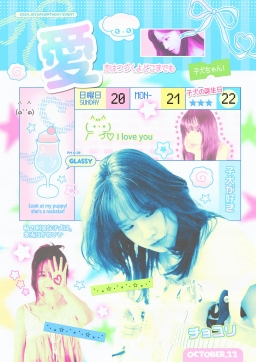 愛 恋はつづくよどこまでも