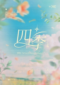四季