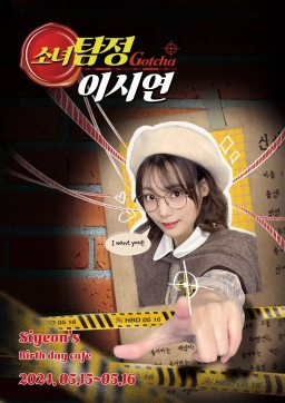 소녀탐정 이시연
