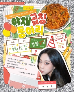 이영지의 야채곱창동아리