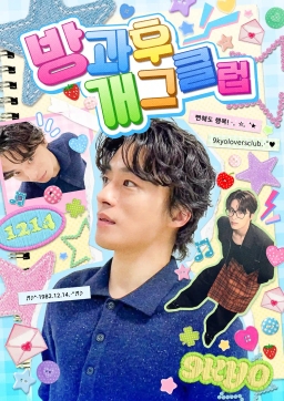 放學後搞笑俱樂部