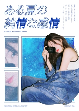 ある夏の純情な感情