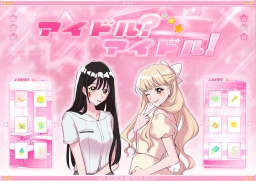 アイドル - ?  アイドル !