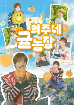 의주네 귤농장