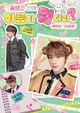 그 잘생긴 선배 이름이 뭐더라?