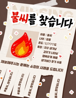 불씨를 찾습니다