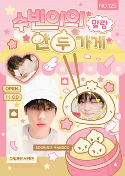 🎉수빈이의 말랑 만두가게