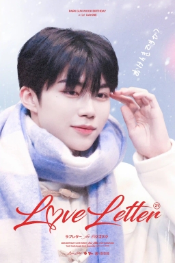 L♡VE LETTER 21 