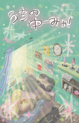 うちのゆーみゃ