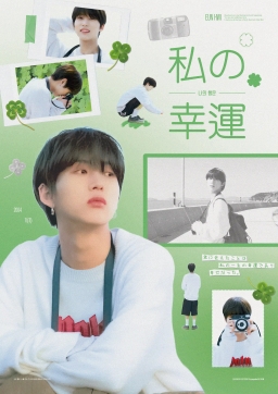 私の幸運