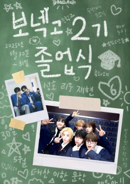 BOYNEXTDOOR 2기 毕业典礼