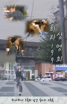 Reply 1997 screening