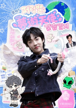 蓝色星球攻略.ᐟ 夢遊天使 见习日记